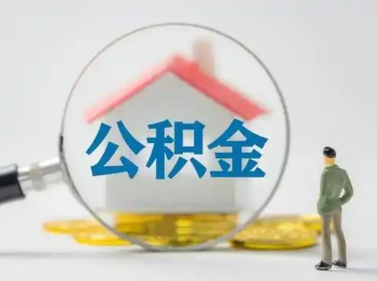 威海连云港公积金怎么提取出来（连云港住房公积金怎么提取）